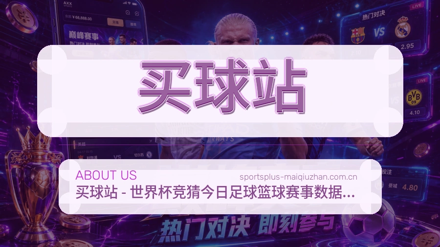 买球站 团队与服务关于我们介绍图